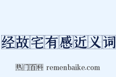 经故宅有感近义词是什么意思的图片